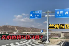 三阳川3组隧道直通市区，天水将变为5区3县？复制兰州做强副省会视频封面