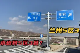 三阳川3组隧道直通市区，天水将变为5区3县？复制兰州做强副省会视频封面