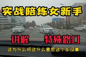 慢了不安全，实战特殊路口讲解视频封面