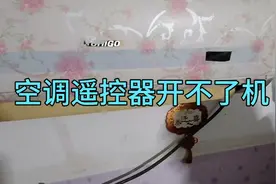 空调用遥控器开不了机？按开机键一点反应也没有！教大家轻松解决视频封面