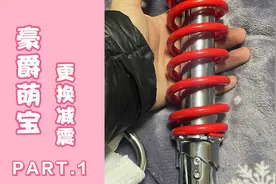 豪爵萌哥(MBoy)更换减震效果提升明显视频封面