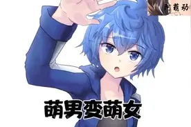 男变女。视频封面