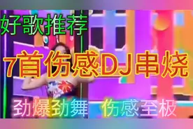 7首非常好听伤感DJ串烧歌曲，伤感至极，劲爆劲舞，值得收藏转发