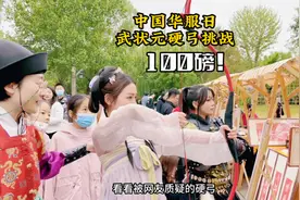 中国华服日“武状元”硬弓挑战！100磅战弓难倒无数英雄汉