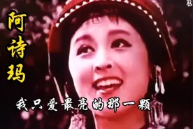 经典老电影《阿诗玛》，原声原图插曲《一朵鲜花鲜又鲜》爱情故事视频封面