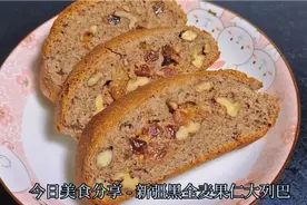 两分钟教会您新疆黑全麦果仁大列巴！营养丰富无糖少油，减肥必备视频封面