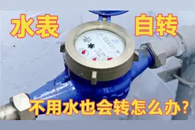 没用水，水表间接性自转怎么办？今天教你一个方法，彻底解决自转视频封面