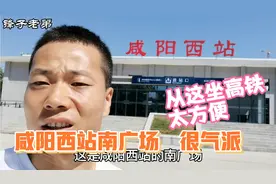 咸阳西站南广场修建的很气派，从这里去坐高铁太方便，一起去看看视频封面