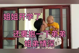 姐姐要去开学了，还要抱弟弟一下，姐弟情深小梁夫妇一傍笑了。视频封面