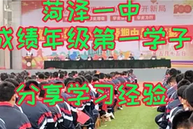 菏泽一中成绩年级第一的学生，表彰大会上毫无保留的分享学习经验