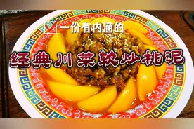 经典川菜软炒桃泥。这款非常传统的美食做工简捷宴席必备之甜点。视频封面