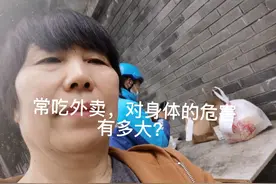 常吃外卖的危害，你知道有多大吗？视频封面