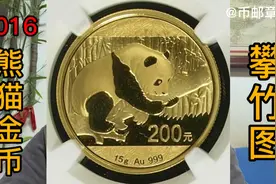 2016年熊猫金币200元/NGC MS69分6237元成交视频封面