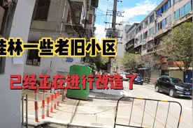 桂林: 西门菜市旁民族里老旧小区改造，改造之后比以前好看多了视频封面