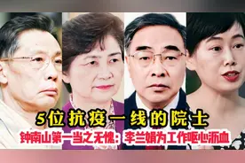 5位抗疫一线的院士，钟南山第一当之无愧，李兰娟为工作呕心沥血