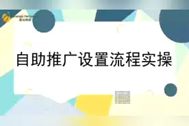阿里巴巴运营篇——自主推广的设置流程与操作视频封面