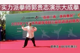 86岁高龄的实战派拳师郭贵志展示大成拳视频封面