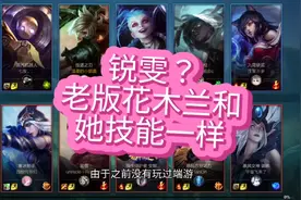 LOL手游能超过王者么？今天也是体验了一下锐雯，谈谈感受。视频封面