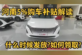 河南5%购车补贴解读，千万别错过视频封面