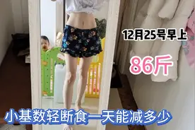 36岁小基数减肥 25天从91斤—86斤 轻断食一天突破86斤 目标80斤视频封面