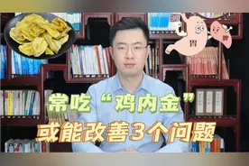 经常吃“鸡内金”，会有什么样的好处？或能改善这3种问题