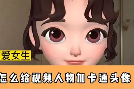 怎么给视频人物加卡通头像，想拍视频又不想露脸怎么办呢？视频封面