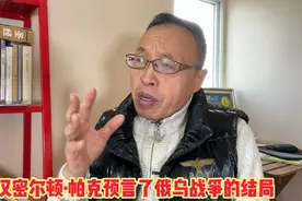汉密尔顿·帕克是如何预言俄乌战争最后结果的？视频封面