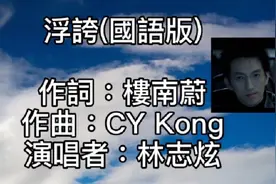 「浮誇」國語版，演唱者：林志炫，只能在夜裡鏡子前偷偷講實話！