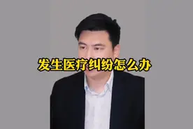 发生医疗纠纷怎么办？千万不要冲动，记住这四种有效处理方式！视频封面