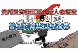 贵州贵安新区富士康人去楼空，周边的繁华不复存在。视频封面