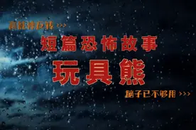 短篇恐怖故事｜玩具熊视频封面