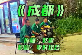 分别总是在九月，回忆是思念的愁，新疆石河子街头翻唱《成都》视频封面