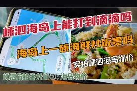 在海岛上叫滴滴的体验，嵊泗本岛上的滴滴8公里需要多少钱？视频封面