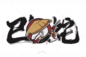 十二生肖——巳蛇视频封面