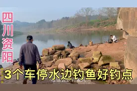 四川资阳，探寻3个车停水边免费钓鱼的好钓点，有你喜欢的吗？