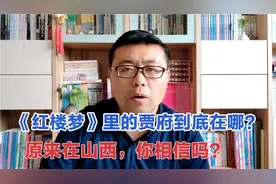 《红楼梦》贾府竟然在山西？