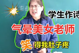 调皮学生自由发挥作诗，气晕美女老师，笑得我肚子疼视频封面