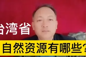 台湾省自然资源有哪些？视频封面