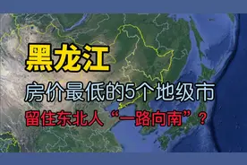 黑龙江房价最低的5个地级市，看看有没有你家乡？视频封面