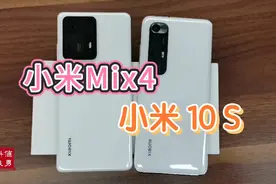 小米mix4和小米10S手机评测：两部哈曼卡顿立体声手机，差距明显视频封面