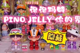 泡泡玛特PINO JELLY你的男孩系列盲盒整套开箱附隐藏手感分享！视频封面