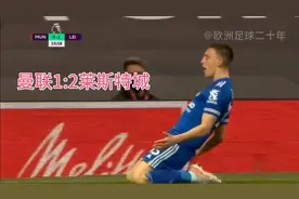 曼联1:2不敌狐狸城，助曼城提前3轮夺冠视频封面
