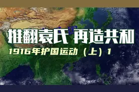 推翻袁氏，再造共和：1916年护国运动（上）1