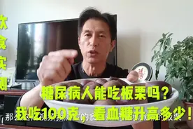 糖尿病人能吃板栗吗？我吃100克，看血糖升高多少！视频封面