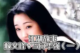 江湖故事远华整文峰Vs香港向华强的秘闻（一）视频封面