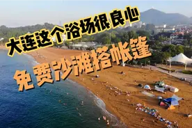 大连这免费海水浴场很良心，沙滩水清一大早就很多人。搭帐篷钓鱼