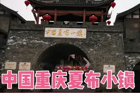 中国🇨🇳重庆夏布小镇视频封面