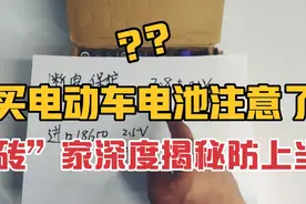 揭秘电动车锂电池，电动车跑不远？换电池也解决不了的原因！视频封面