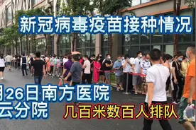 5月26日广州南方医院白云分院500多人几百米排队，接种新冠疫苗视频封面