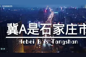 河北省车牌知多少，你了解了吗